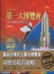 Cover of 台灣史上第一大博覽會