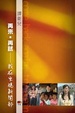 Cover of 再來‧再試──我在亞視新聞部 
