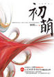 Cover of 初萌