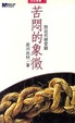 Cover of 苦悶的象徵 附