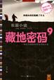 Cover of 藏地密碼 09