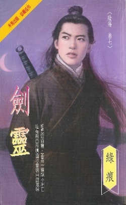 More about 劍靈