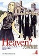 Cover of Heaven？天國餐館 4