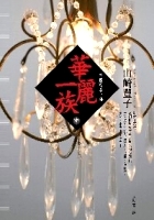 Image of 華麗一族（中）