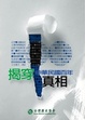 Cover of 揭穿中華民國百年真相