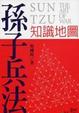 Cover of 孫子兵法知識地圖