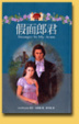 Cover of 假面郎君 Stranger In My Arms