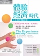 Cover of 體驗經濟時代（十週年修訂版）
