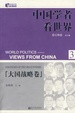 Cover of 中国学者看世界3