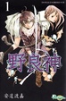 Cover of 野良神 1