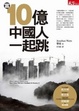 Cover of 當十億中國人一起跳