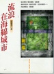 Cover of 流浪在海綿城市