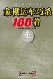 Cover of 象棋运车巧杀180着