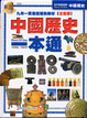 Cover of 中國歷史一本通注音版