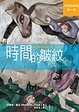 Cover of 時間的皺紋