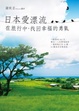 Cover of 日本愛漂流