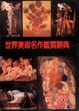 Cover of 世界美术名作鉴赏辞典