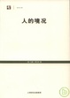 Cover of 人的境況