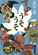 Cover of うそうそ