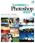 愛攝影 : 不必再刪照片的Photoshop編修神技