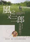 風之又三郎
