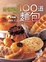 Cover of 孟老師的100道麵包