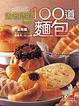 Cover of 孟老師的100道麵包