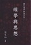 Cover of "經學與思想"