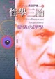 Cover of 性學三論、愛情心理學