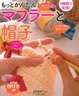 Cover of もっとかんたんマフラーと帽子