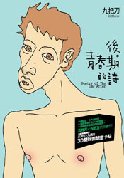 後青春期的詩的圖像