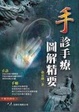 Cover of 手診手療圖解精要(初版二刷)