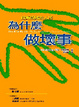 Cover of 為什麼做壞事
