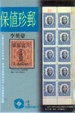 Cover of 保值珍郵（彩色）