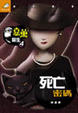 Cover of 嘉薰醫生4 死亡密碼