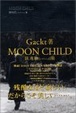 Cover of MOON CHILD【鎮魂歌】レクイエム篇