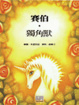 Cover of 獨角獸