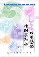 Cover of 生離死別的牧養關顧