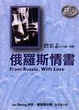 Cover of 俄羅斯情書