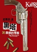 黑塔Ⅰ 最後的槍客