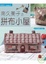 Cover of 南久美子的拼布小屋