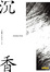 Cover of 沉香