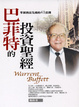 Cover of 巴菲特的投資聖經