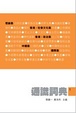 Cover of 通識詞典(1)