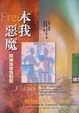 Cover of 本我惡魔