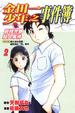 Cover of 金田一少年之事件簿 劍持警部殺人事件 2 END