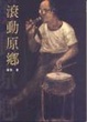Cover of 滾動原鄉