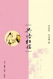 Cover of 共悟红楼 