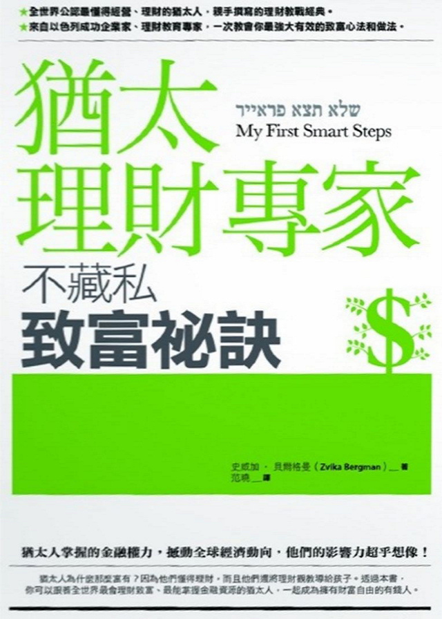 全世界最有錢企業家，猶太人佔一半....他們的成功並非運氣，而是家傳千年的『3 觀念』！