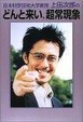 Cover of 日本科学技術大学教授上田次郎のどんと来い、超常現象